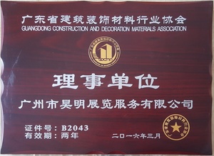 2016-2018 广东省建筑装饰材料行业协会 理事